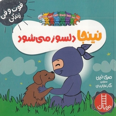 نینجا دلسوز می شود-فوت وفن زندگی